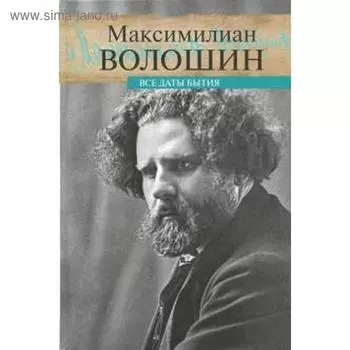 Все даты бытия. Волошин М.