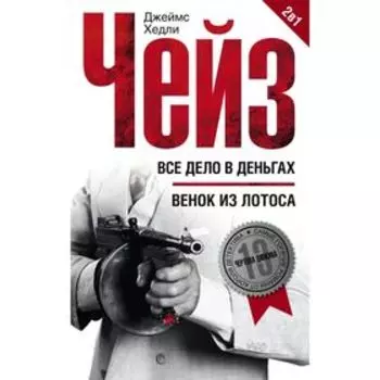 Все дело в деньгах. Венок из лотоса. Чейз Дж.Х.