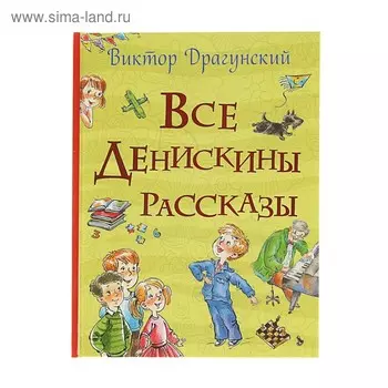 «Все Денискины рассказы», Драгунский В. Ю.