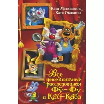 Все детективные расследования Фу-Фу и Кис-Киса. Матюшкина К., Оковитая Е. В.