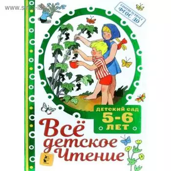 Все детское чтение. 5-6 лет. В соответствии с ФГОС ДО. Маршак С. Я., Михалков С. В., Барто А. Л.