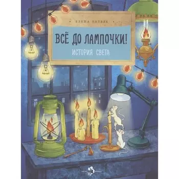 Все до лампочки! История света. Литвяк Е.