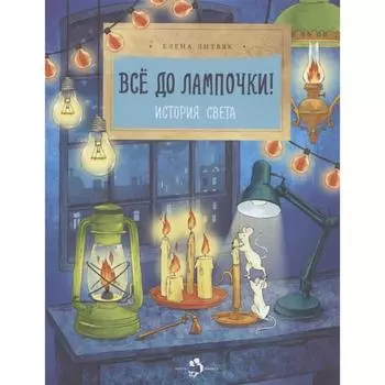 Все до лампочки! История света. Литвяк Е.