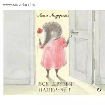 Все друзья наперечёт. Андерсон Е.