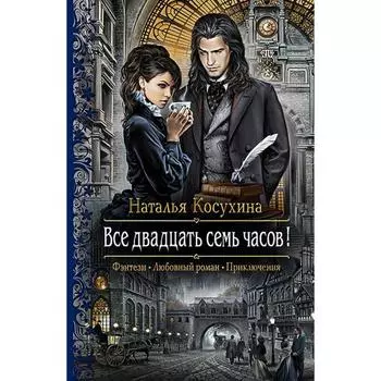 Все двадцать семь часов! Косухина Наталья Викторовна