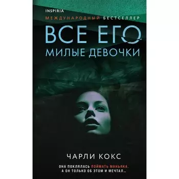 Все его милые девочки. Кокс Ч.