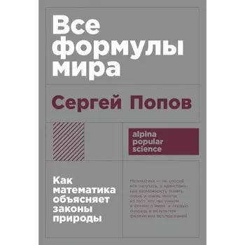 Все формулы мира: Как математика объясняет законы природы. Попов С.