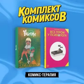 Все герои у психолога. Вместе. Комплект из 2-х книг. Дейдример С.