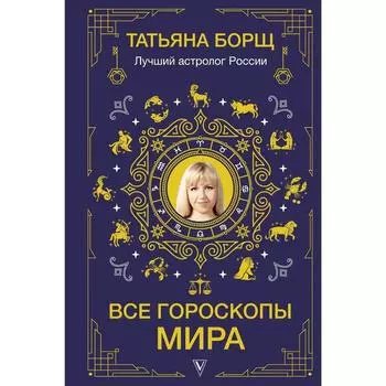 Все гороскопы мира. Борщ Татьяна