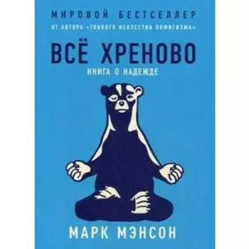 Всё хреново. Книга о надежде. Мэнсон М.