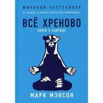 Всё хреново. Книга о надежде. Мэнсон М.