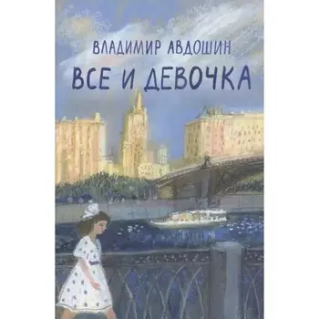 Все и девочка. Авдошин В.
