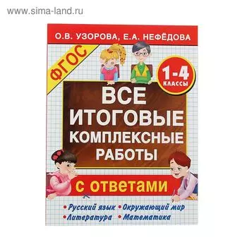 Все итоговые комплексные работы 1-4 кл. Узорова О.