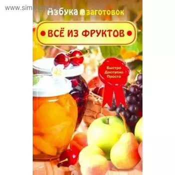 Все из фруктов. Шабанова В.