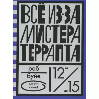 Все из-за мистера Террапта. Буйе Р.