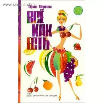 Всё как есть. Роман в 12 диетах. Меркина И.