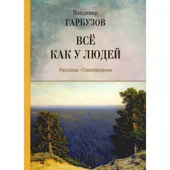 Все как у людей. Гарбузов В.А.