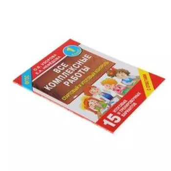 Все комплексные работы. 1 класс. Стартовый и итоговый контроль с ответами. Узорова О. В., Нефёдова Е. А.