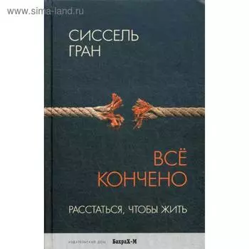 Все кончено. Расстаться, чтобы жить. Гран С.