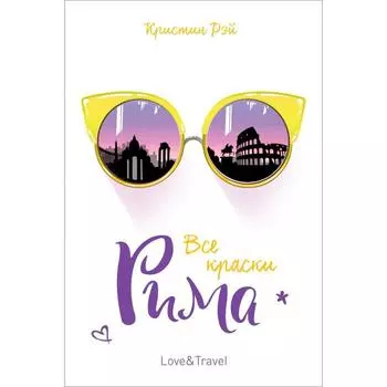 Все краски Рима. Рэй К.