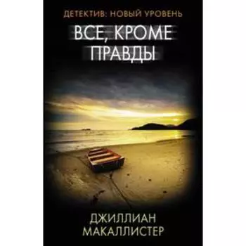 Все, кроме правды. Макаллистер Д.