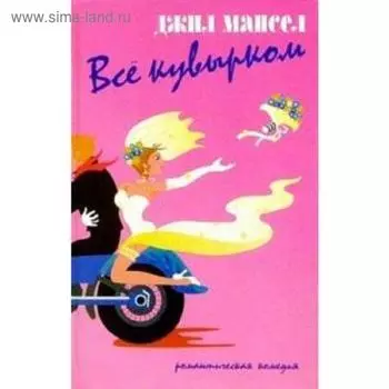 Всё кувырком. Мансел Дж.