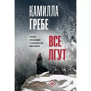 Все лгут. Гребе К.