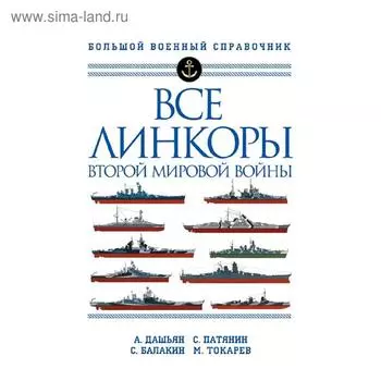 Все линкоры Второй мировой войны
