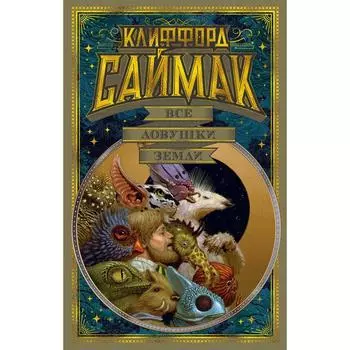 Все ловушки Земли. Саймак К.