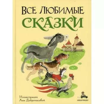 Все любимые сказки. Перро Ш., Андерсен Г.Х., Гримм В.