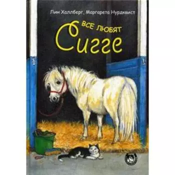 Все любят Сигге. Халлберг Л., Нурдквист М.