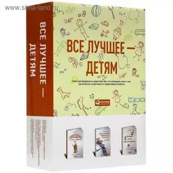 Все лучшее детям. Комплект из 3-х книг. Мороз А., Берман Р., Эйестад Г.
