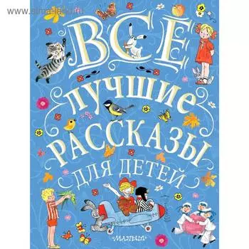 Все лучшие рассказы для детей