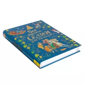 «Все лучшие сказки для мальчиков, премиум», Перро Ш., Андерсен Г. Х., Братья Гримм