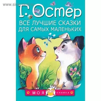 Все лучшие сказки для самых маленьких. Остер Г. Б.