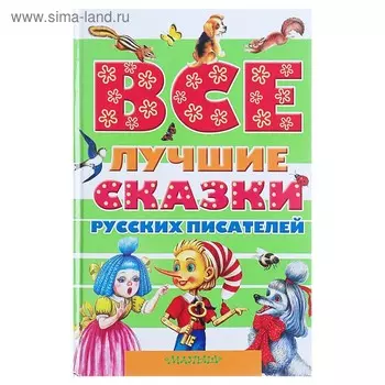 Все лучшие сказки русских писателей. Пушкин А.С., Аксаков С.Т., Даль В.И. и др.