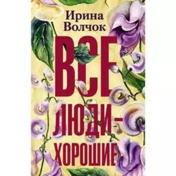 Все люди — хорошие