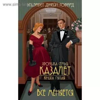 Всё меняется (#5). Говард Э.