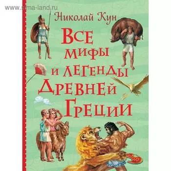 Все мифы и легенды древней Греции. Кун Н. А.