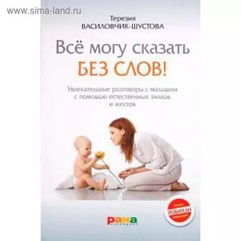 Все могу сказать без слов! Василовчик - Шустова