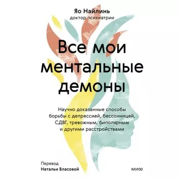 Все мои ментальные демоны. Научно доказанные способы борьбы с депрессией, бессонницей, СДВГ, тревожным, биполярном и другими расстройствами. Найлинь Я.