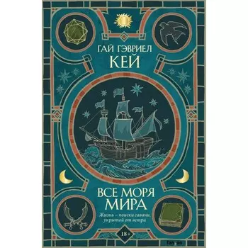 Все моря мира. Кей Г.Г.