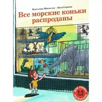 Все морские коньки распроданы. Шпенглер К.