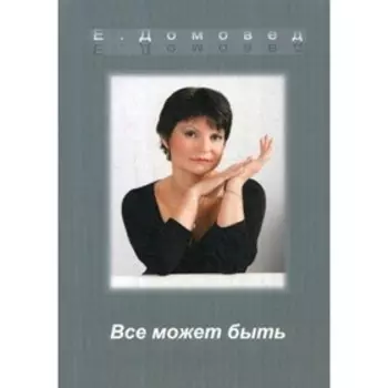 Все может быть. Домовед Е.