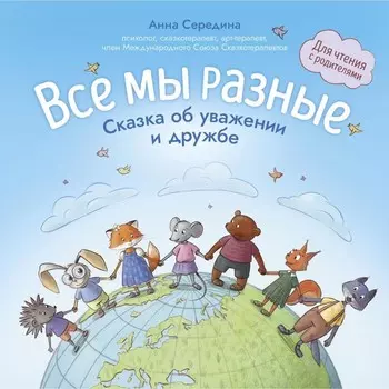 Все мы разные. Сказка об уважении и дружбе. Середина А.В.