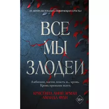 Все мы злодеи (#1). Линн Эрман К., Фуди А.