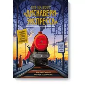 Все на борт «Дискавери-экспресс»! Научно-исследовательская экспедиция сквозь время. Эмили Хокинс, Том Адамс, Том Клохоши-Коул