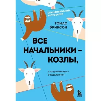Все начальники — козлы, а подчинённые — бездельники