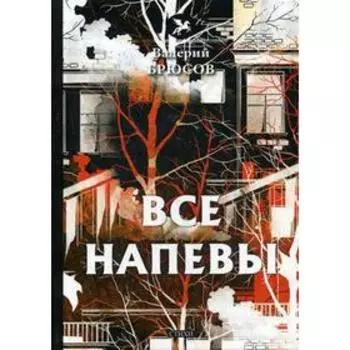 Все напевы: стихи. Брюсов В.