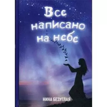 Все написано на небе. Безуглая Н.М.